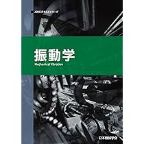 基礎から学ぶ機械力学 (機械工学 EKK-1) | 山浦 弘 |本 | 通販 | Amazon